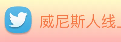 威尼斯人线上娱乐 Logo